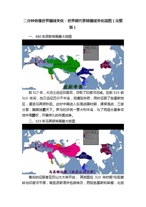 二分钟看懂世界疆域变化：世界朝代更替疆域变化简图（完整版）