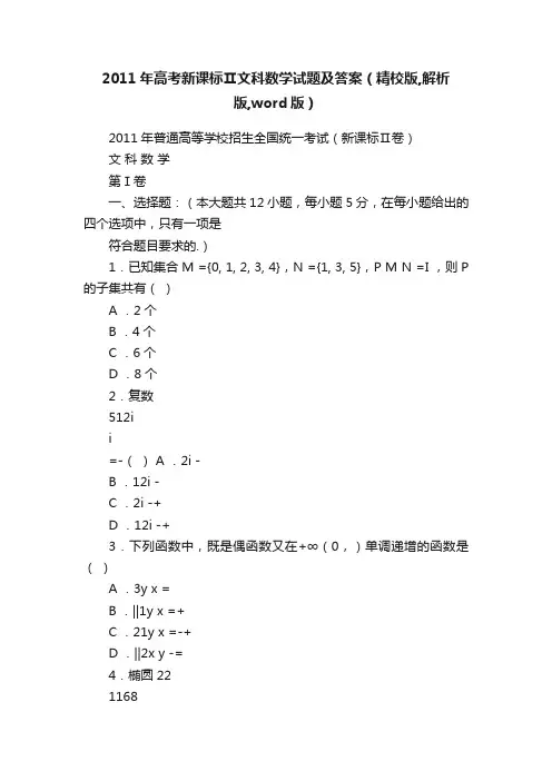 2011年高考新课标Ⅱ文科数学试题及答案（精校版,解析版,word版）