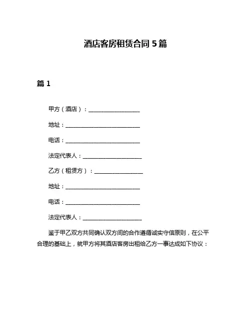 酒店客房租赁合同5篇