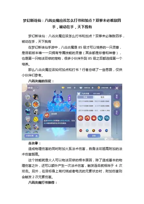 梦幻新诛仙：八凶炎魔应该怎么打书和加点？双拳未必难敌四手，被动在手，天下我有