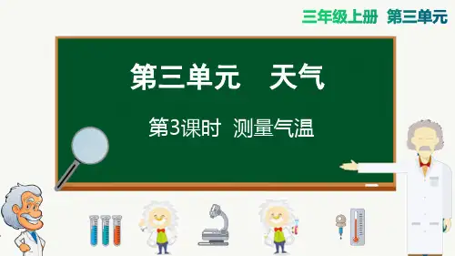 教科版三年级上册科学-测量气温精品课件