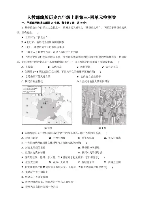 人教部编版历史九年级上册第三_四单元检测卷(含答案)