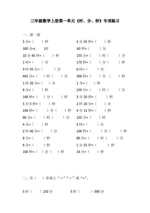 第一单元《时、分、秒》专项练习(专项突破)人教版三年级上册数学