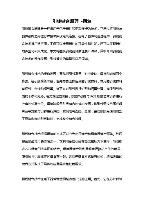 引线键合原理 -回复