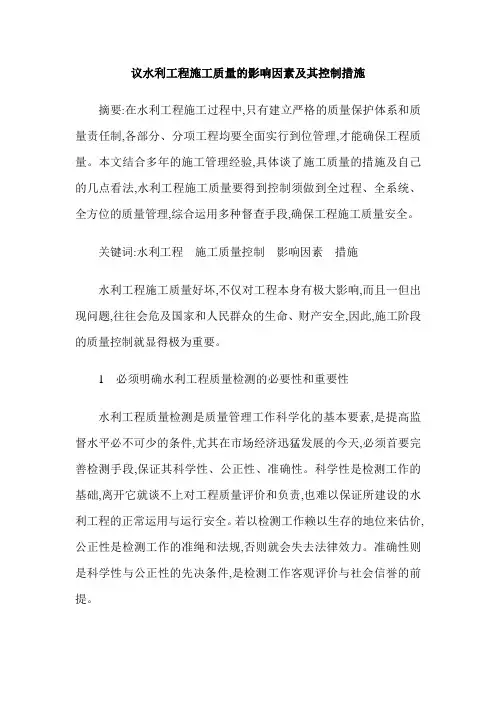 议水利工程施工质量的影响因素及其控制措施
