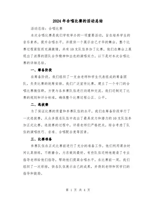 2024年合唱比赛的活动总结（二篇）