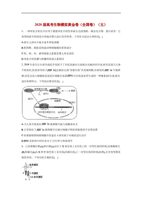 2020届高考生物模拟黄金卷(全国卷)(五)