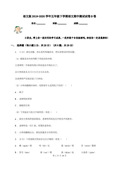 语文版2019-2020学年五年级下学期语文期中测试试卷B卷