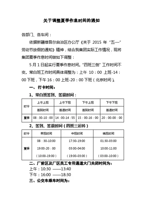 关于调整夏季作息时间的通知