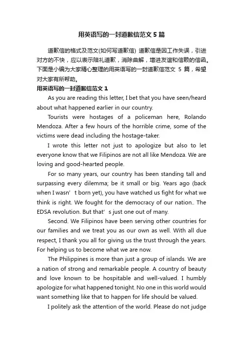 用英语写的一封道歉信范文5篇