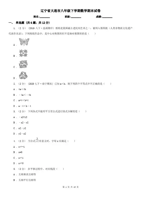 辽宁省大连市八年级下学期数学期末试卷