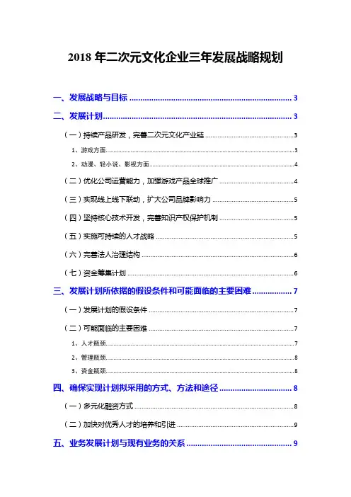 2018年二次元文化企业三年发展战略规划