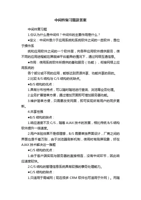 中间件复习题及答案