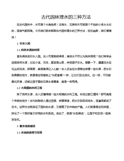 古代园林理水的三种方法