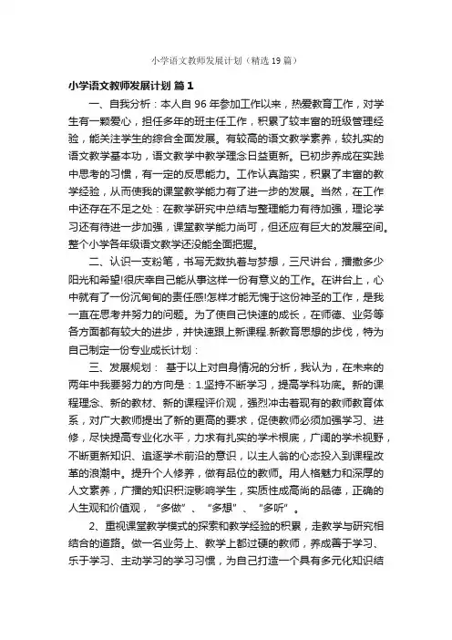 小学语文教师发展计划（精选19篇）