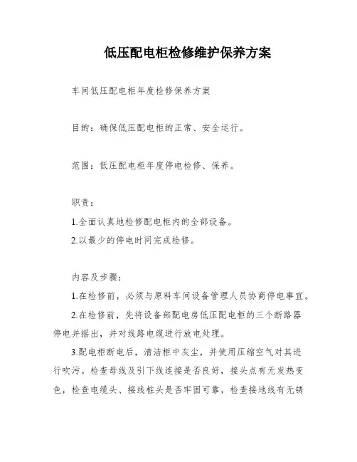 低压配电柜检修维护保养方案