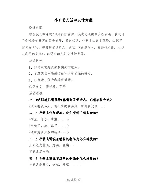 小班幼儿活动设计方案(5篇)