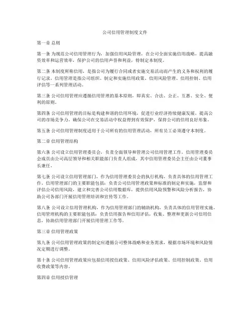 公司信用管理制度文件