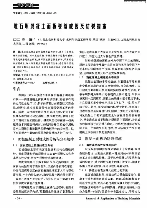 堆石坝混凝土面板裂缝成因及防裂措施