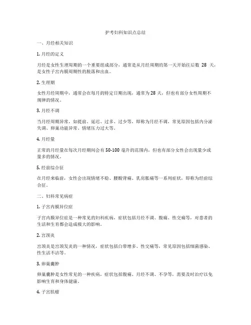 护考妇科知识点总结