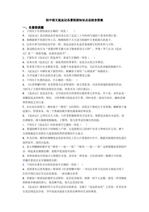 初中语文昆虫记名著阅读知识点总结含答案