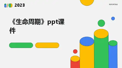 《生命周期》课件