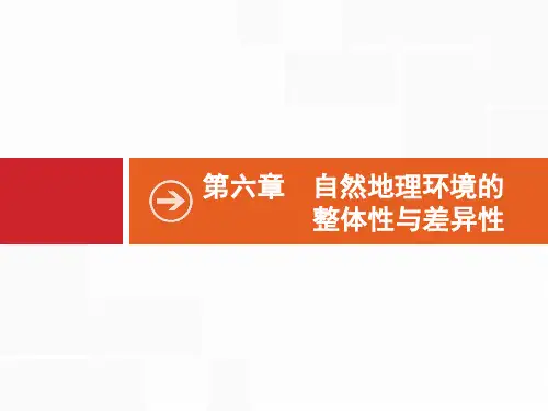 2020版高考地理(人教版)一轮复习课件：第六章 自然地理环境的整体性与差异性 6.1