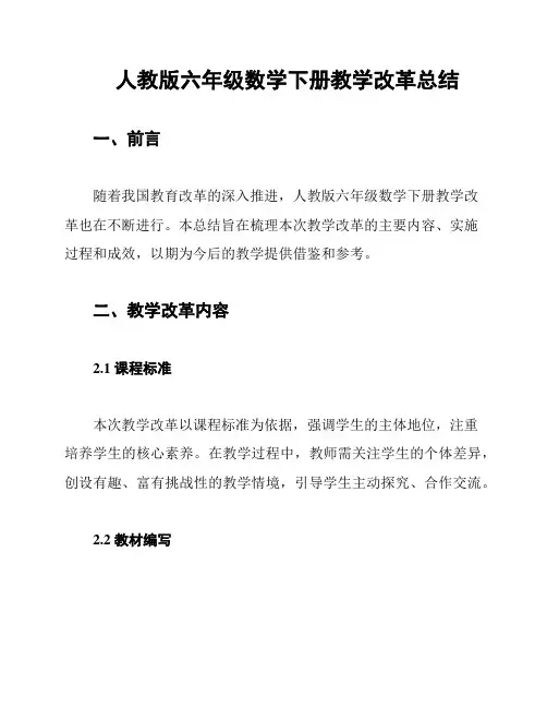 人教版六年级数学下册教学改革总结