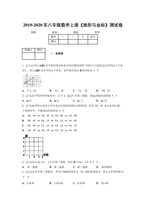 2019-2020初中数学八年级上册《图形与坐标》专项测试(含答案) (838)