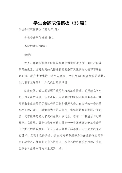 学生会辞职信模板(33篇)