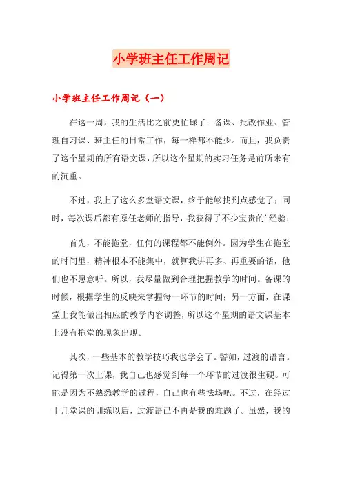 小学班主任工作周记
