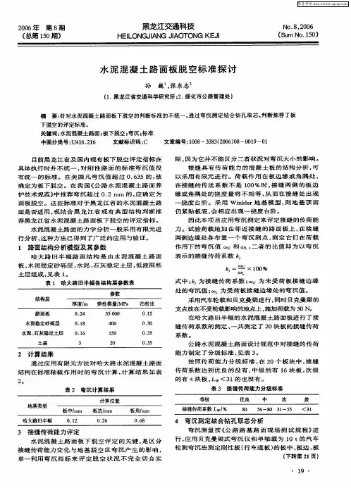 水泥混凝土路面板脱空标准探讨