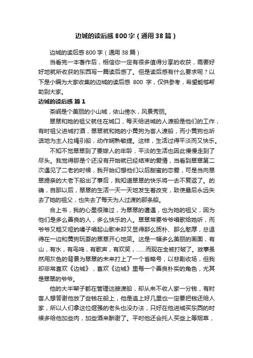 边城的读后感800字（通用38篇）