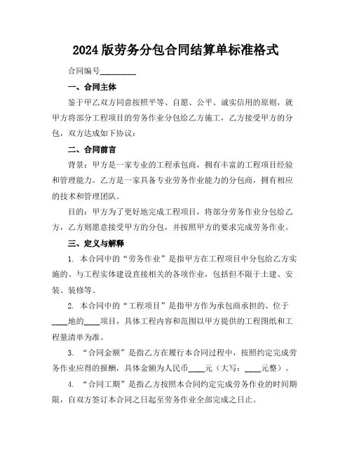 2024版劳务分包合同结算单标准格式