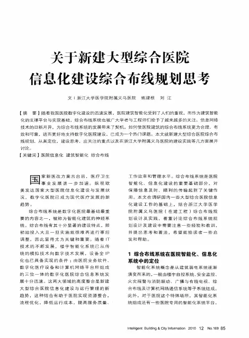 关于新建大型综合医院信息化建设综合布线规划思考