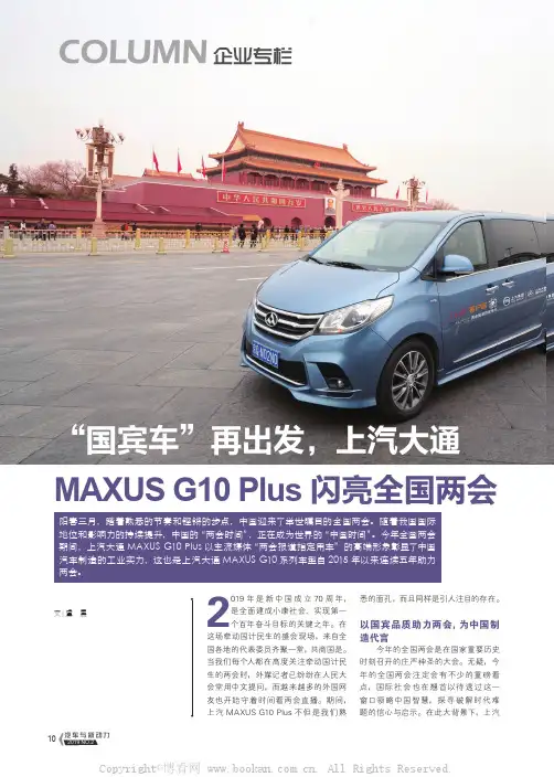 “国宾车”再出发，上汽大通MAXUS G10 Plus 闪亮全国两会