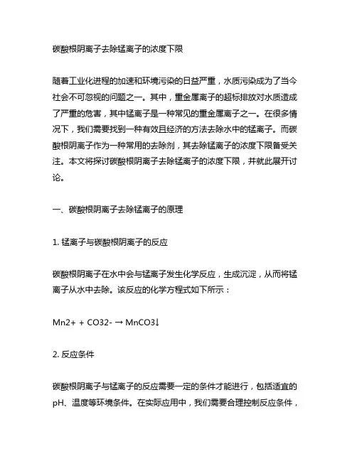碳酸根阴离子去除锰离子的浓度下限