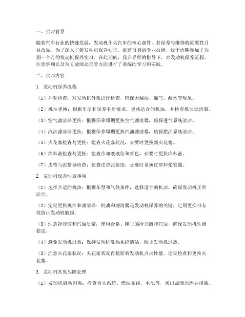 发动机保养实习报告