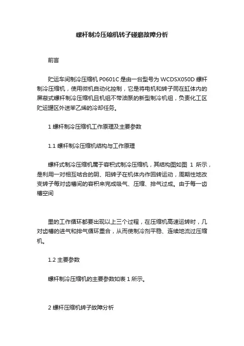 螺杆制冷压缩机转子碰磨故障分析