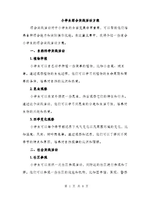 小学生综合实践活动方案（三篇）