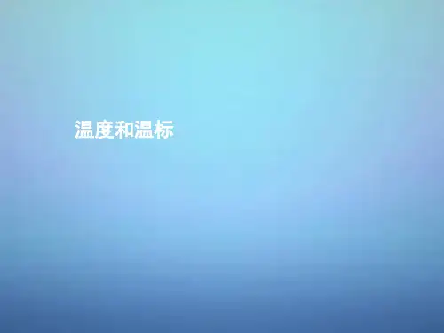 高中物理第七章第四节温度和温标课件新人教版选修3-3