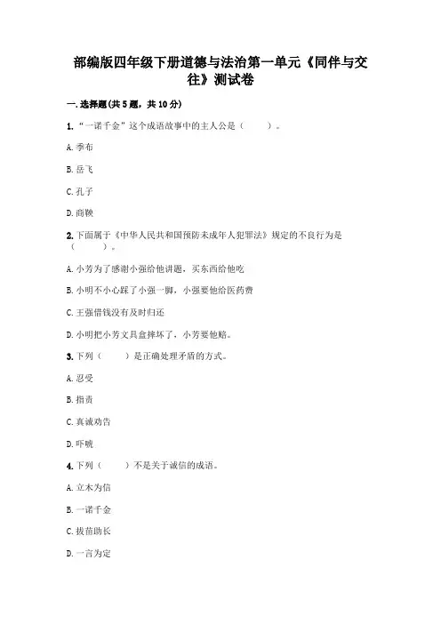 部编版四年级下册道德与法治第一单元《同伴与交往》测试卷含完整答案(易错题)