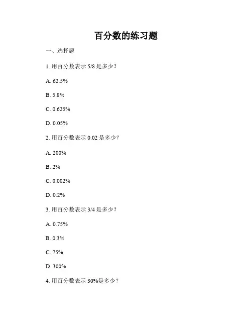 百分数的练习题