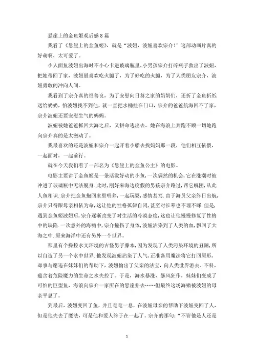 最新悬崖上的金鱼姬观后感8篇