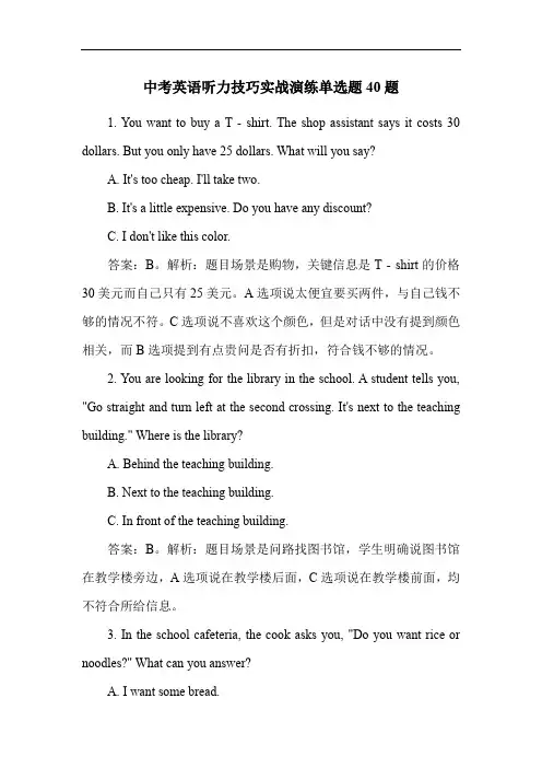 中考英语听力技巧实战演练单选题40题