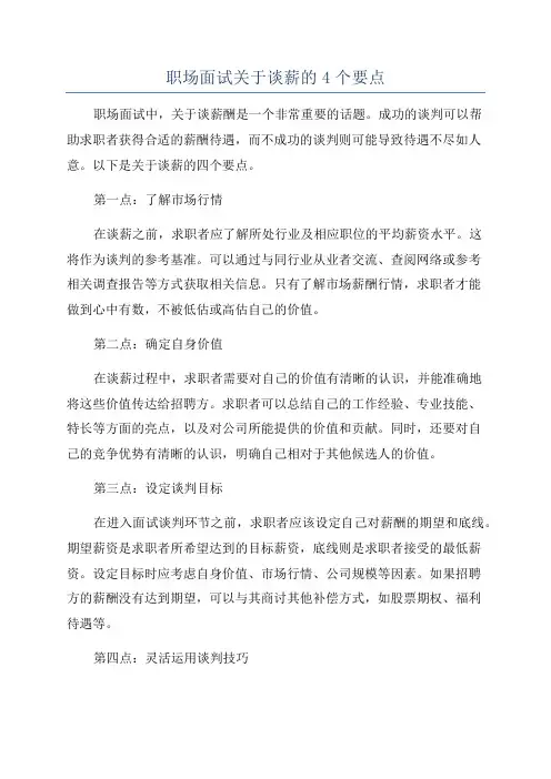 职场面试关于谈薪的4个要点