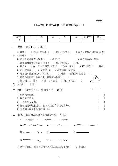 【冀教版】北京市四年级上册-数学第三单元测试卷(一)附答案