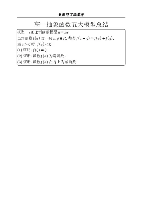 高一抽象函数五大模型总结学生版