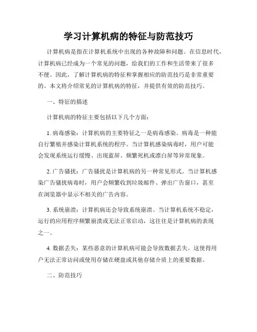 学习计算机病的特征与防范技巧