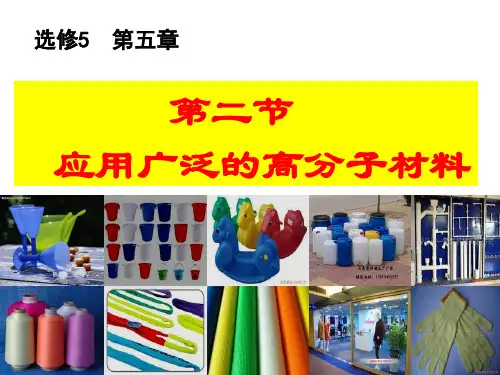 新课标人教版高中化学选修5 《应用广泛的高分子材料》 课件2